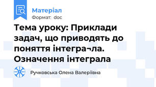 Тема уроку: Приклади задач, що приводять до поняття інтегра¬ла. Означення інтеграла