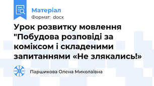 Урок розвитку мовлення "Побудова розповіді за коміксом і складеними запитаннями «Не злякались!»