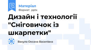 Дизайн і технології "Сніговичок із шкарпетки"