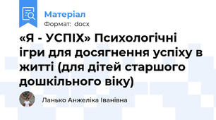 «Я - УСПІХ» Психологічні ігри для досягнення успіху в житті (для дітей старшого дошкільного віку)