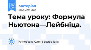 Тема уроку: Формула Ньютона—Лейбніца.
