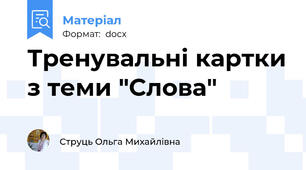 Тренувальні картки з теми "Слова"