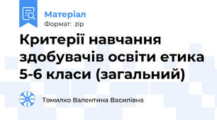Критерії навчання здобувачів освіти етика 5-6 класи (загальний)