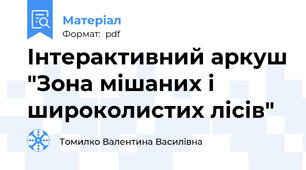 Інтерактивний аркуш "Зона мішаних і широколистих лісів"