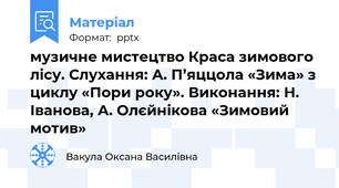 музичне мистецтво Краса зимового лісу. Слухання: А. П’яццола «Зима» з циклу «Пори року». Виконання: Н. Іванова, А. Олєйнікова «Зимовий мотив»