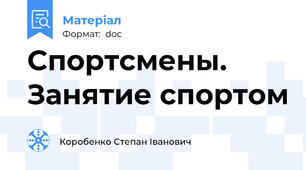 Спортсмены.  Занятие спортом