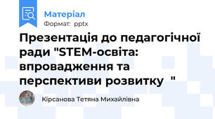 Презентація до педагогічної ради "STEM-освіта: впровадження та перспективи розвитку	"