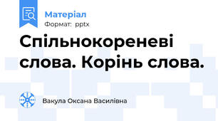 Спільнокореневі слова. Корінь слова.