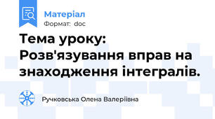 Тема уроку: Розв'язування вправ на знаходження інтегралів.