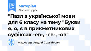 "Пазл з української мови для 6 класу на тему "Букви е, о, є в прикметникових суфіксах -ев-, -єв-, -ов"