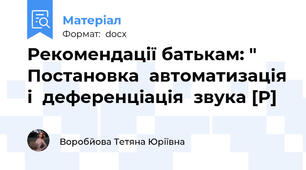 Рекомендації батькам: " Постановка  автоматизація і  деференціація  звука [Р]