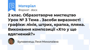 2 клас. Образотворче мистецтво  Урок № 3 Тема . Засоби виразності графіки: лінія, штрих, крапка, пляма. Виконання композиції «Хто у що вдягнений?»