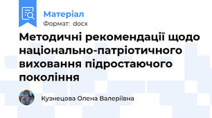 Методичні рекомендації щодо національно-патріотичного виховання підростаючого покоління