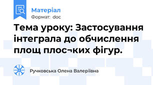 Тема уроку: Застосування інтеграла до обчислення площ плос¬ких фігур.