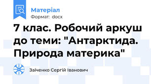 7 клас. Робочий аркуш до теми: "Антарктида. Природа материка"