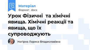Урок Фізичні  та хімічні явища. Хімічні реакції та явища, що їх супроводжують