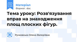 Тема уроку: Розв'язування вправ на знаходження площ плоских фігур.