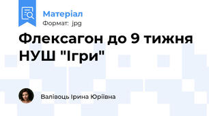 Флексагон до 9 тижня НУШ "Ігри"