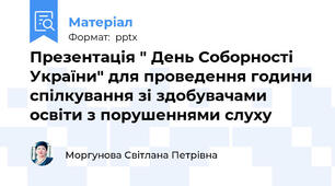 Презентація " День Соборності України" для проведення години спілкування зі здобувачами освіти з порушеннями слуху