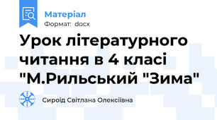 Урок літературного читання в 4 класі "М.Рильський "Зима"