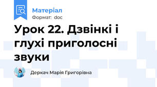 Урок 22. Дзвінкі і глухі приголосні звуки