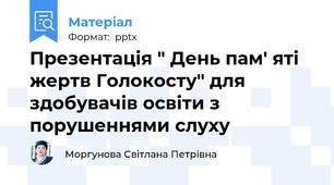 Презентація " День пам' яті жертв Голокосту" для здобувачів освіти з порушеннями слуху