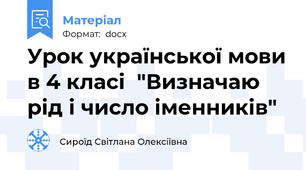 Урок української мови в 4 класі  "Визначаю рід і число іменників"