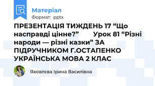ПРЕЗЕНТАЦІЯ ТИЖДЕНЬ 17 “Що насправді цінне?”        Урок 81 “Різні народи — різні казки” ЗА ПІДРУЧНИКОМ Г.ОСТАПЕНКО УКРАЇНСЬКА МОВА 2 КЛАС