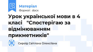 Урок української мови в 4 класі   "Спостерігаю за відмінюванням прикметників"