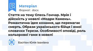 Стаття на тему Олесь Гончар. Мрія і дійсність у новелі «Модри Камень». Романтична ідея кохання, що перемагає смерть. Образи українського бійця і юної словачки Терези. Особливості оповіді, роль кольорової гами в новелі