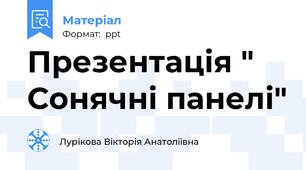 Презентація " Сонячні панелі"