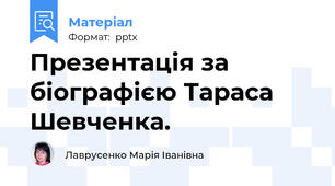 Презентація за біографією Тараса Шевченка.