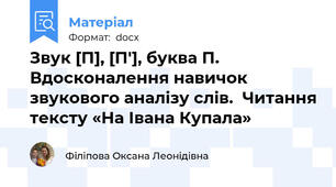 Звук [П], [П'], буква П.  Вдосконалення навичок звукового аналізу слів.  Читання тексту «На Івана Купала»