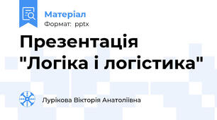 Презентація "Логіка і логістика"