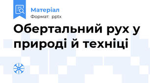 Обертальний рух у природі й техніці