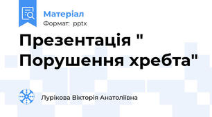Презентація " Порушення хребта"