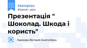 Презентація " Шоколад. Шкода і користь"