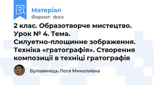 2 клас. Образотворче мистецтво.  Урок № 4. Тема. Силуетно-площинне зображення. Техніка «гратографія». Створення композиції в техніці гратографія