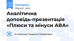 Аналітична доповідь-презентація «Плюси та мінуси АВА»