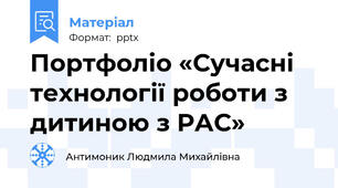 Портфоліо «Сучасні технології роботи з дитиною з РАС»