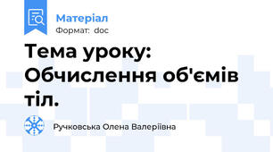Тема уроку: Обчислення об'ємів тіл.