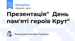 Презентація"  День пам'яті героїв Крут"