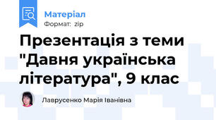 Презентація з теми "Давня українська література", 9 клас