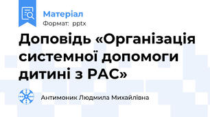 Доповідь «Організація системної допомоги дитині з РАС»