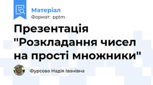 Презентація ''Розкладання чисел на прості множники''