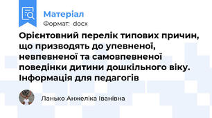 Орієнтовний перелік типових причин, що призводять до упевненої, невпевненої та самовпевненої поведінки дитини дошкільного віку. Інформація для педагогів