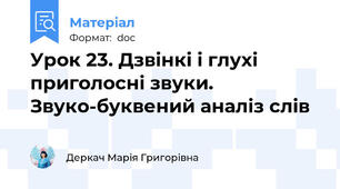 Урок 23. Дзвінкі і глухі приголосні звуки. Звуко-буквений аналіз слів