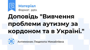 Доповідь "Вивчення проблеми аутизму за кордоном та в Україні."