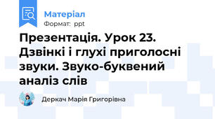 Презентація. Урок 23. Дзвінкі і глухі приголосні звуки. Звуко-буквений аналіз слів