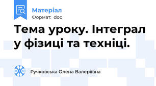 Тема уроку. Інтеграл у фізиці та техніці.